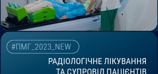 Радіологічне лікування для онкохворих покривається Програмою медичних гарантій