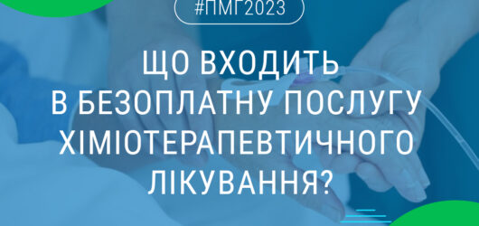 Хіміотерапевтичне лікування для онкохворих – безоплатне.