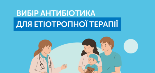 Вибір антибіотика для етіотропної терапії