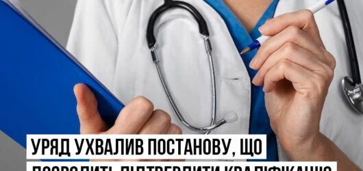 Уряд ухвалив постанову , що дозволить підтвердити кваліфікацію медиків , які працевлаштовуються за кордоном