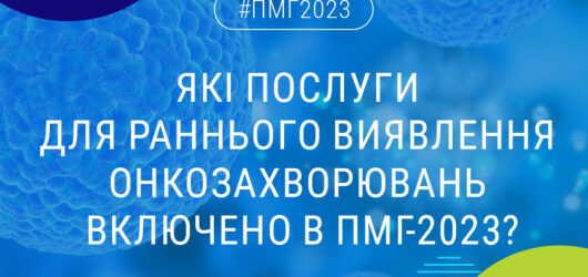 У Програму медичних гарантій входить шість досліджень, які дозволяють виявити рак на ранніх стадіях.