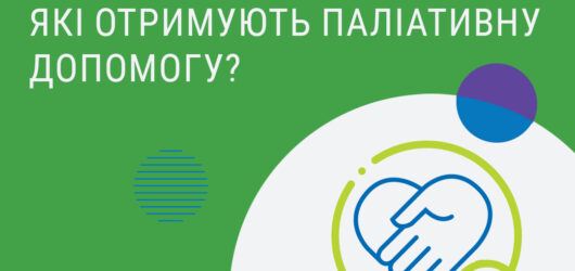 Як говорити з людьми , які отримують паліативну допомогу?