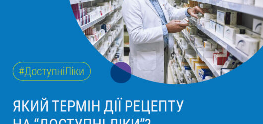Препарати з програми “Доступні ліки”, призначені лікарем, потрібно приймати безперервно.