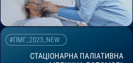 Паліативна допомога включена в Програму медичних гарантій.