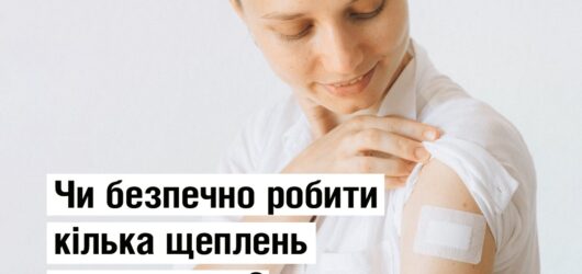Введення кількох вакцин одночасно є стандартною світовою практикою, яка допомагає швидше отримати необхідний захист та зменшити кількість візитів до лікаря
