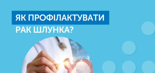 Як профілактувати рак шлунка?