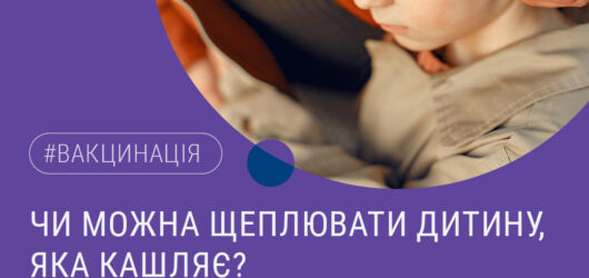 Чи можна щеплювати дитину , яка кашляє?