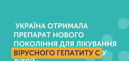 Україна в якості гуманітарної допомоги отримала дороговартісні препарати для лікування вірусного гепатиту С у дітей виробництва Gilead Sciences.