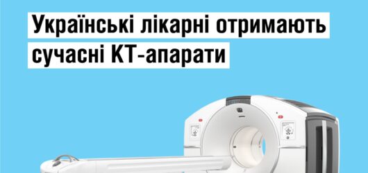 До українських лікарень буде доставлено більше ніж 20 сучасних апаратів для комп’ютерної томографії.