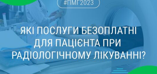 Для пацієнтів із онкозахворюваннями радіологічне лікування покривається Програмою медичних гарантій і є безоплатним