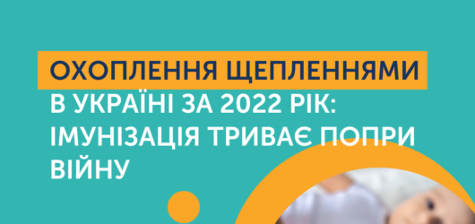 А ми нагадуємо, що в Україні Календар профілактичних щеплень передбачає обов’язкову вакцинацію проти десяти захворювань