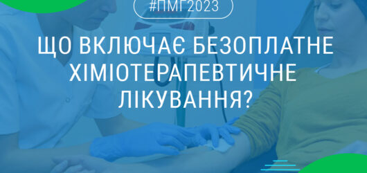 Що включає безоплатне хіміотерапевтичне лікування?
