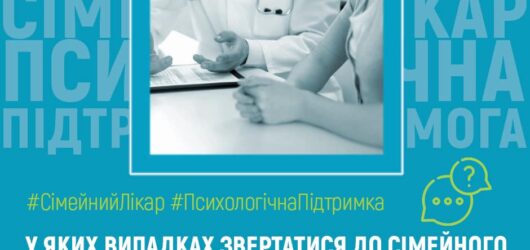 У яких випадках звертатися до сімейного лікаря за психологічною підтримкою. Роз’ясненн НСЗУ 11.02.23