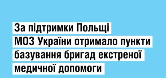 За підтримки уряду Польщі в межах проєкту «Польська допомога» Україна отримала сім модульних пунктів тимчасового розміщення бригад екстреної медичної допомоги
