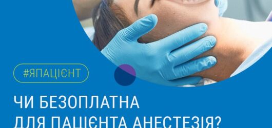 В закладах, які мають договір із НСЗУ, анестезія включена в послугу та покривається Програмою медичних гарантій