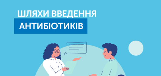 Шляхи введення антибіотиків