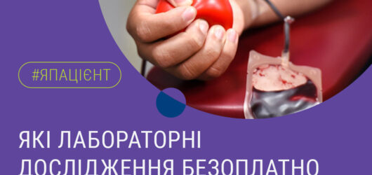 Кожен донор безоплатно отримує спектр лабораторних досліджень – вони важливі для гарантії безпеки як донора, так і реципієнта.