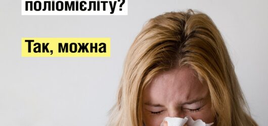 Чи можна у разі нежиті робити щеплення проти паліомієліту? Так , можна!