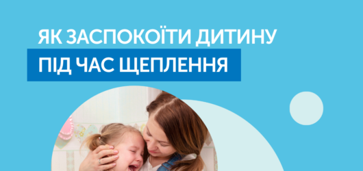 Дитина може боятися лікаря або голок, може не розуміти навіщо робити щеплення, якщо вона здорова, завдання — пояснити дитині все та заспокоїти