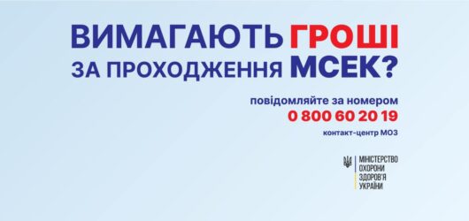 Що робити , якщо вимагають гроші за проходження МСЕК ?