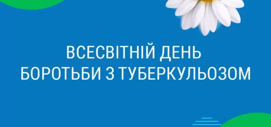Всесвітній день боротьби з туберкульозом