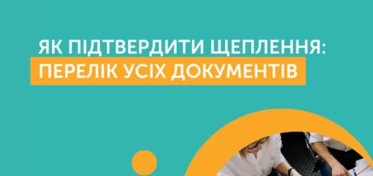 Як підтвердити щеплення?