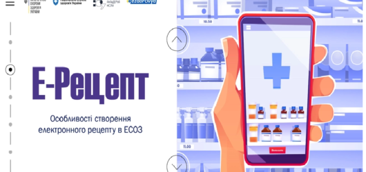 Е-рецепт – МІФ та РЕАЛЬНІСТЬ