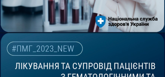 Лікування та супровід пацієнтів з гематологічними захворюваннями