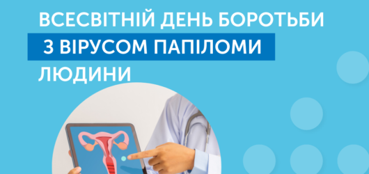 Всесвітній день боротьби з HPV