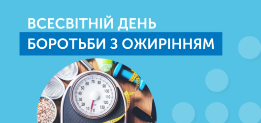 День боротьби з ожирінням