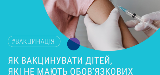 Як вакцинувати дітей?