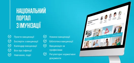 Запуск Національного порталу з імунізації