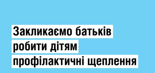 Профілактичні щеплення