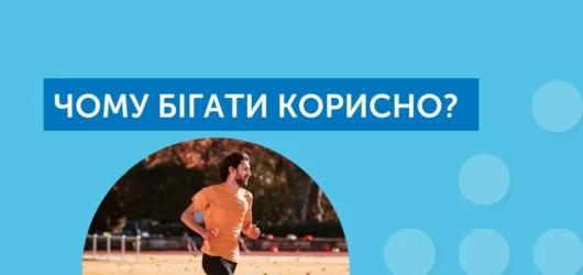 Чому бігати корисно?