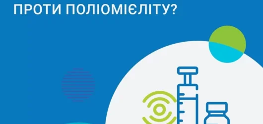 Чому слід зробити щеплення від поліомієліту?