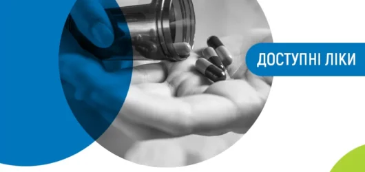 Як отримати “доступні ліки” дистанційно??