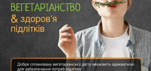 Вегетаріанство & здоров’я підлітків