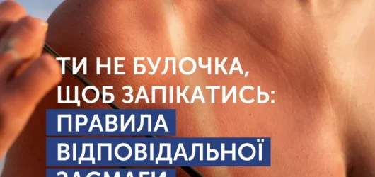 Правила відповідальної засмаги