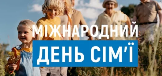 Міжнародний день сім’ї