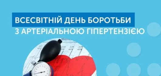 Всесвітній день боротьби з артеріальною гіпертензією