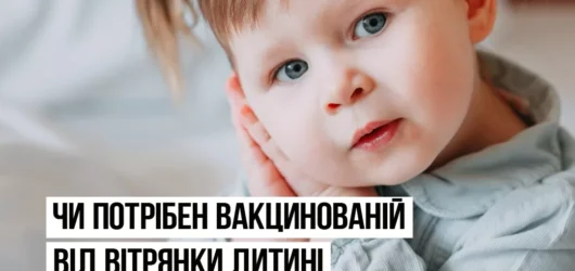Чи потрібен вакцинованій від вітрянки дитині карантин після контакту із хворим?