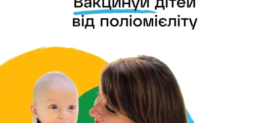 ВАКЦИНУЄМОСЯ ВІД ПОЛІОМІЄЛІТУ
