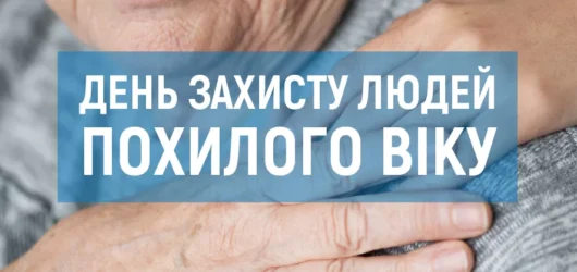День захисту людей похилого віку