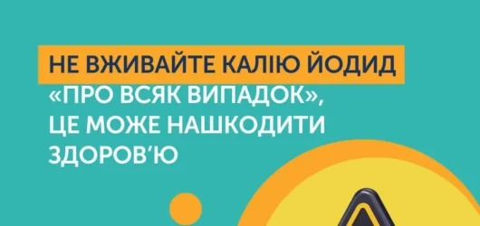 Не вживайте калію йодид «про всяк випадок»