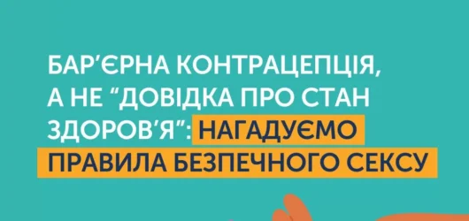 Незахищений секс – ризик інфікування ВІЛ