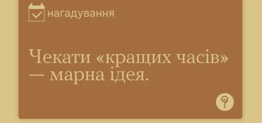 Чекати “кращих часів” – марна ідея