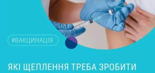 Які щеплення треба робити дорослим?