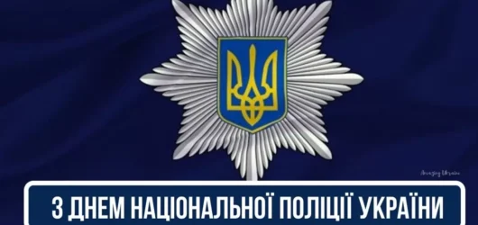 День Національної поліції України
