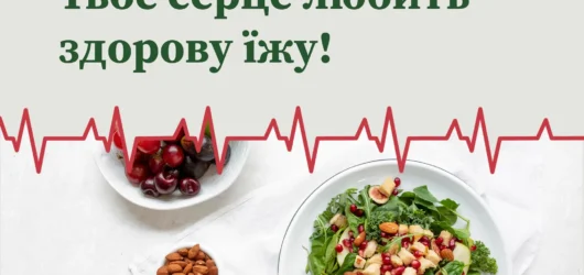 Що робити, аби зберегти серце здоровим?