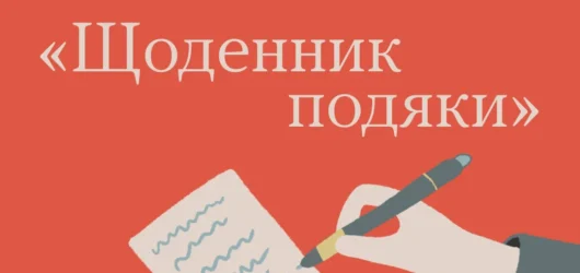 Щоденник подяки